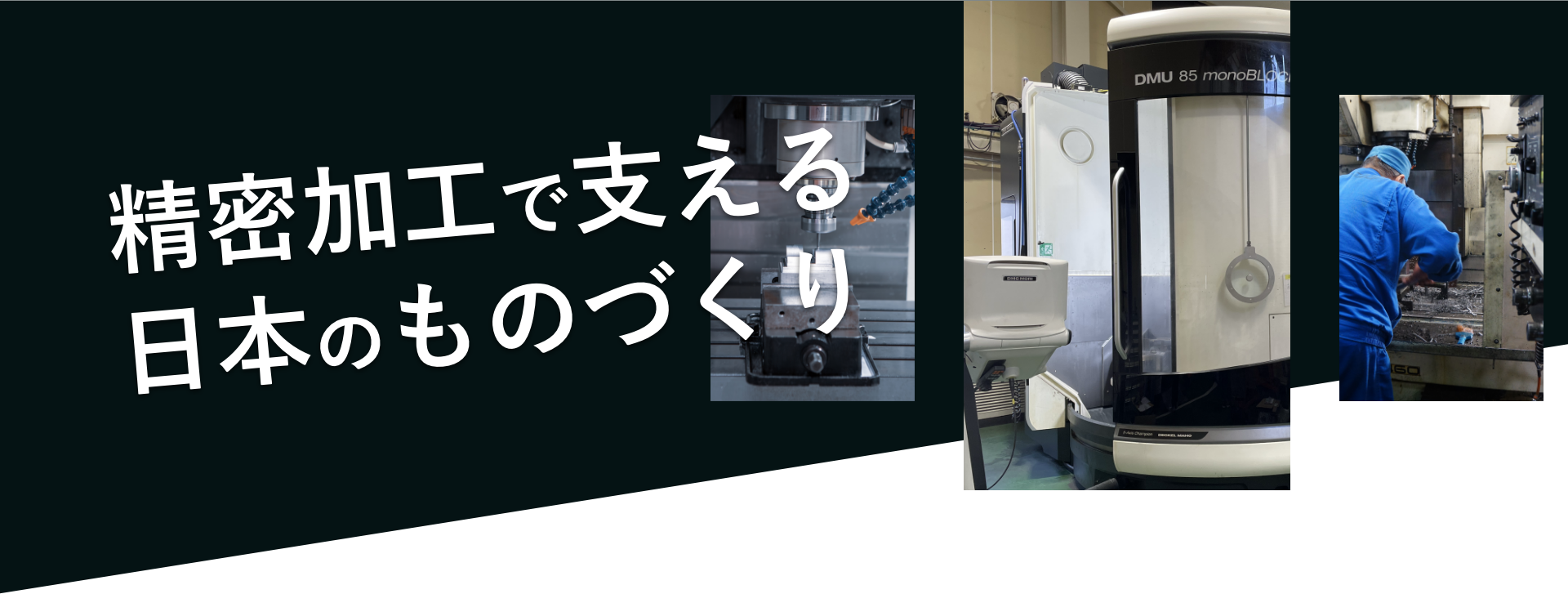 精密加工で支える日本のものづくり
